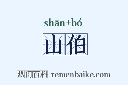 山伯是什么意思的图片